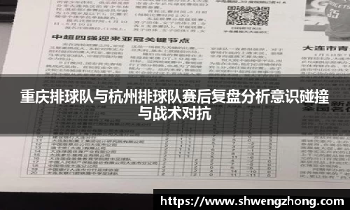 重庆排球队与杭州排球队赛后复盘分析意识碰撞与战术对抗