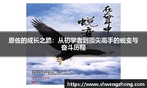 恩佐的成长之路：从初学者到顶尖高手的蜕变与奋斗历程