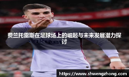 费兰托雷斯在足球场上的崛起与未来发展潜力探讨