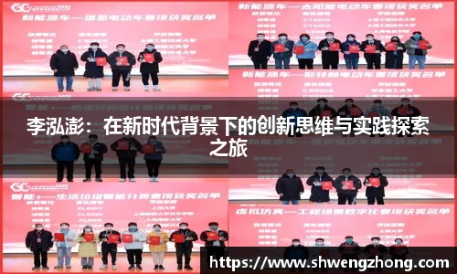 李泓澎：在新时代背景下的创新思维与实践探索之旅