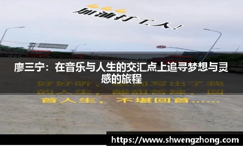 廖三宁：在音乐与人生的交汇点上追寻梦想与灵感的旅程