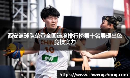 西安篮球队荣登全国速度排行榜第十名展现出色竞技实力