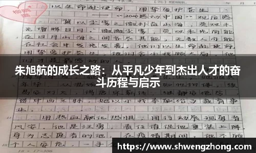 朱旭航的成长之路：从平凡少年到杰出人才的奋斗历程与启示