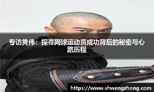 专访黄伟：探寻网球运动员成功背后的秘密与心路历程