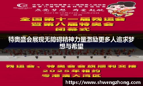 特奥盛会展现无障碍精神力量激励更多人追求梦想与希望