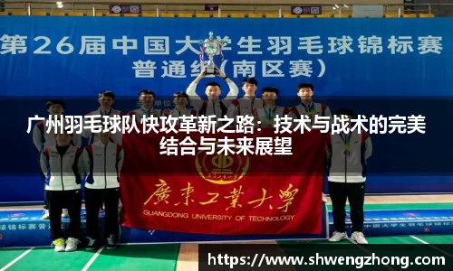 广州羽毛球队快攻革新之路：技术与战术的完美结合与未来展望