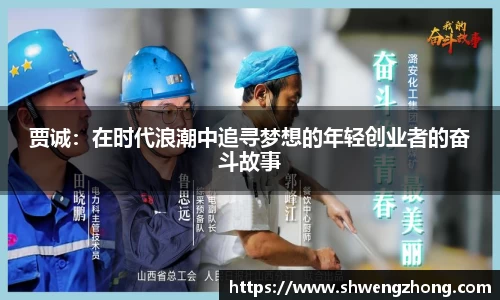 贾诚：在时代浪潮中追寻梦想的年轻创业者的奋斗故事