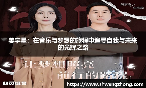 姜宇星：在音乐与梦想的旅程中追寻自我与未来的光辉之路