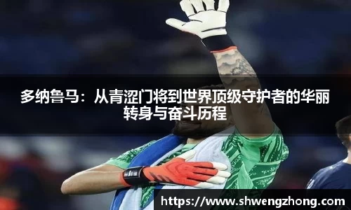 多纳鲁马：从青涩门将到世界顶级守护者的华丽转身与奋斗历程
