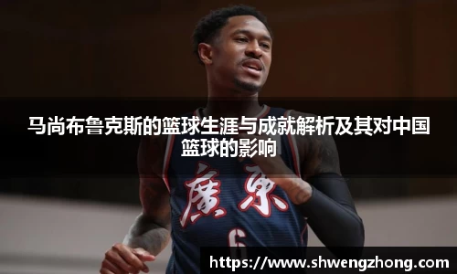 马尚布鲁克斯的篮球生涯与成就解析及其对中国篮球的影响