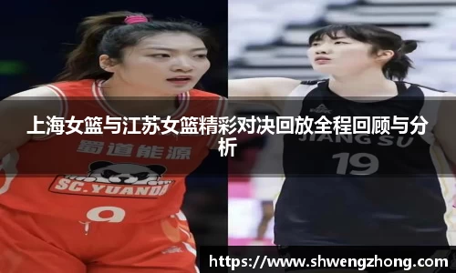 上海女篮与江苏女篮精彩对决回放全程回顾与分析