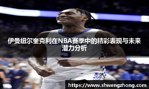 伊曼纽尔奎克利在NBA赛季中的精彩表现与未来潜力分析