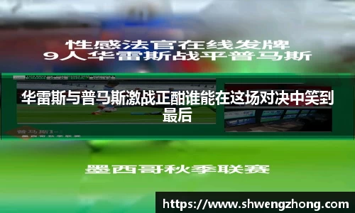华雷斯与普马斯激战正酣谁能在这场对决中笑到最后