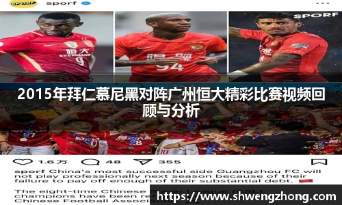 2015年拜仁慕尼黑对阵广州恒大精彩比赛视频回顾与分析