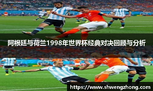 阿根廷与荷兰1998年世界杯经典对决回顾与分析