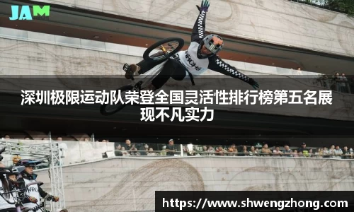 深圳极限运动队荣登全国灵活性排行榜第五名展现不凡实力
