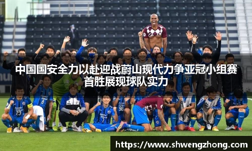 中国国安全力以赴迎战蔚山现代力争亚冠小组赛首胜展现球队实力